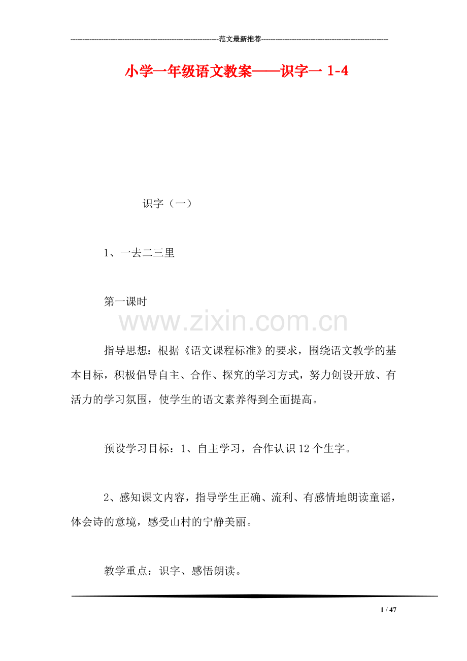 小学一年级语文教案——识字一1-4.doc_第1页