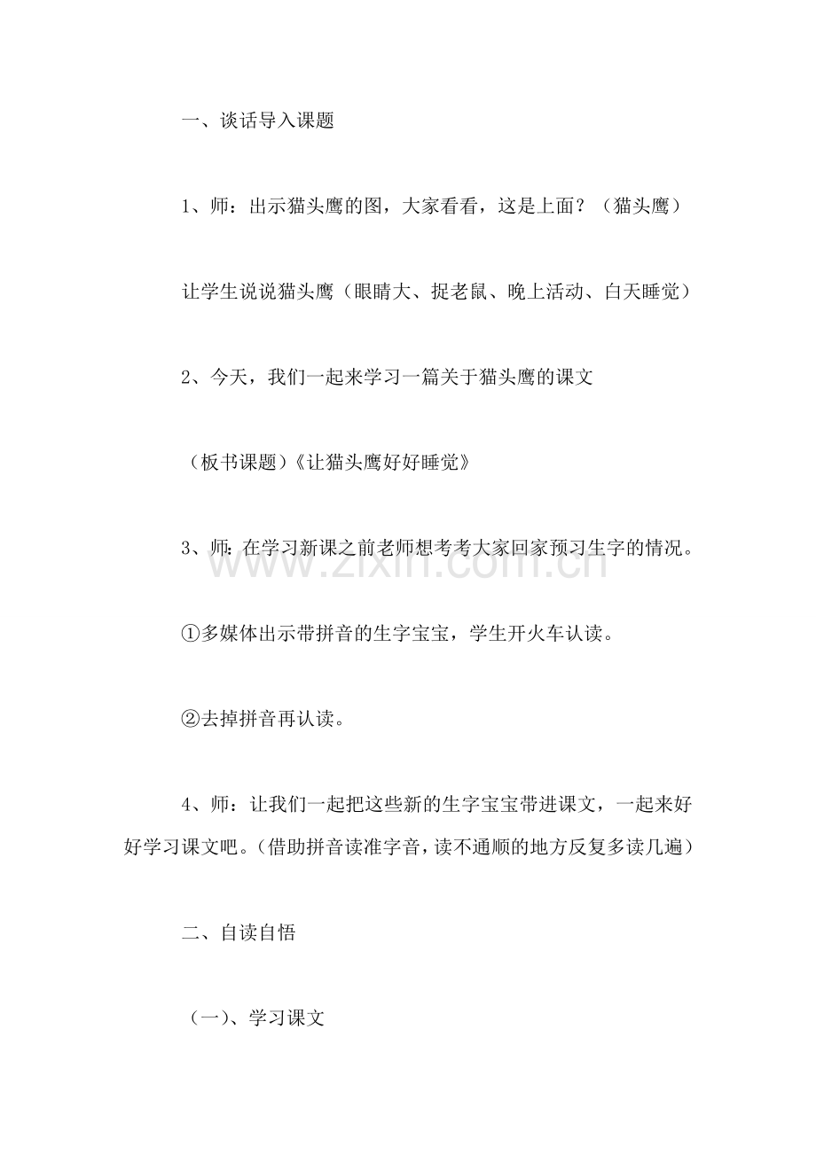 西师大版二年级语文上册教案-《让猫头鹰好好睡觉》第一课时教学设计.doc_第2页