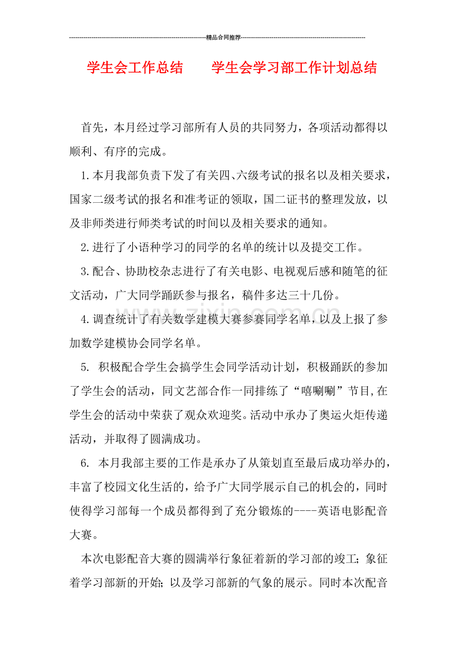 学生会工作总结----学生会学习部工作计划总结.doc_第1页