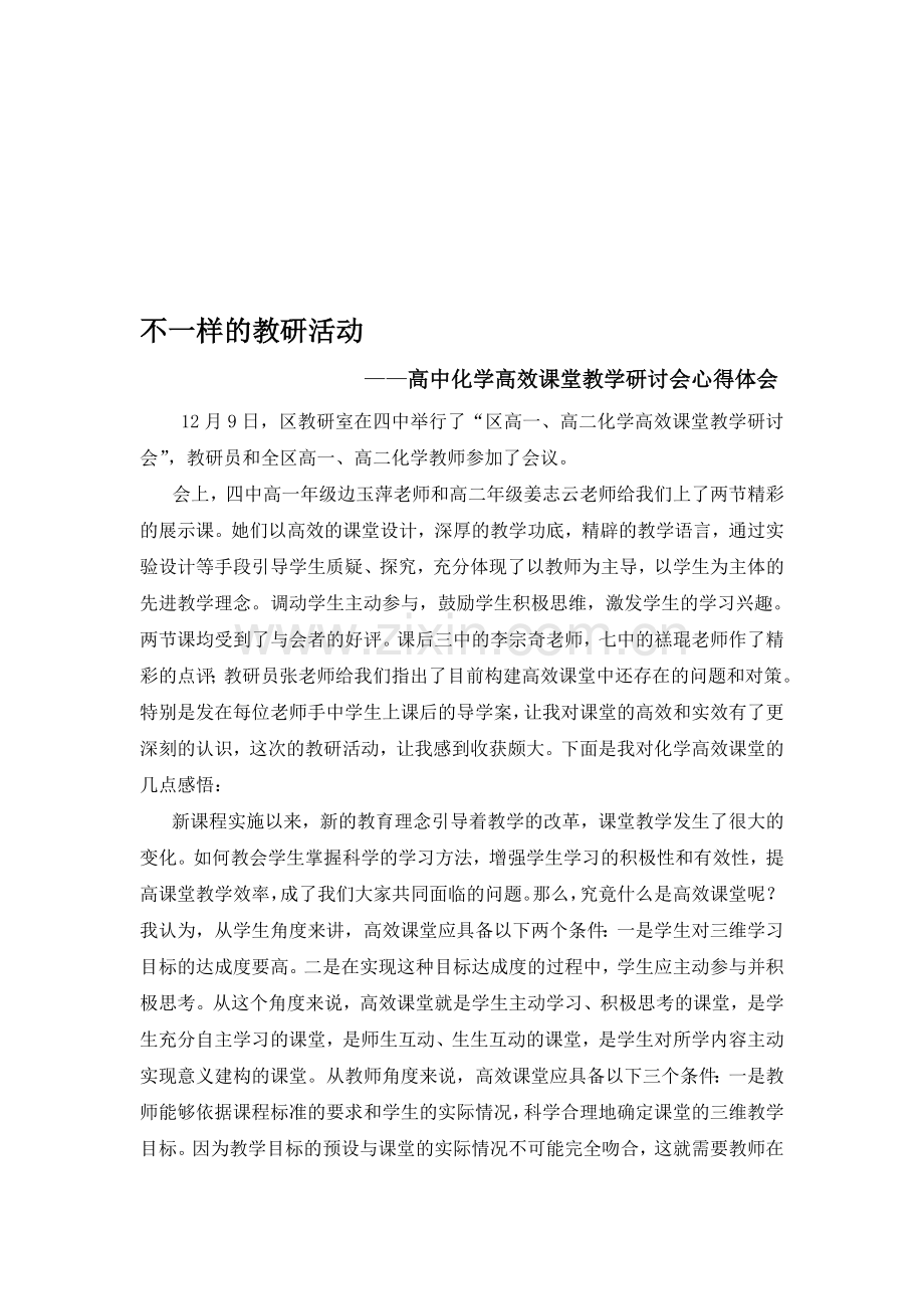 高中化学高效课堂教学研讨会心得体会.doc_第1页