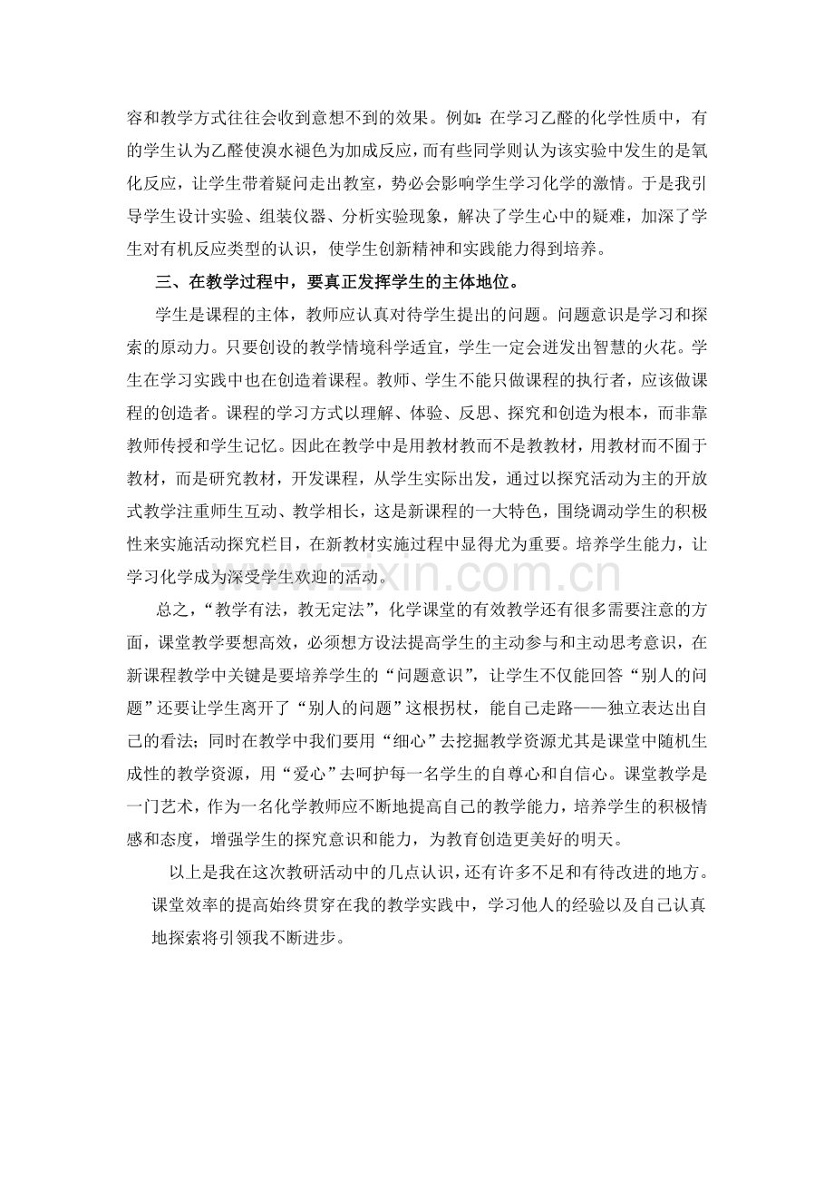 高中化学高效课堂教学研讨会心得体会.doc_第3页