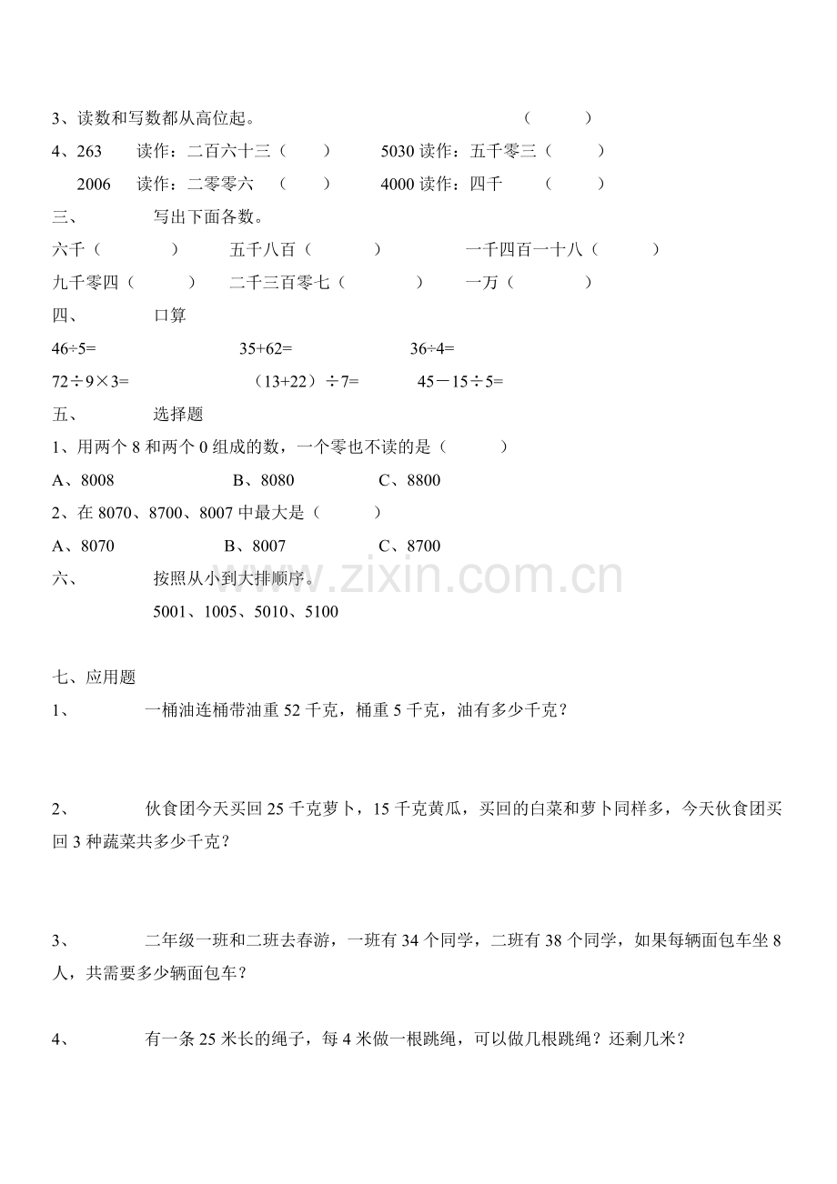 青岛版小学数学二年级下册第二单元练习题教案资料.doc_第3页