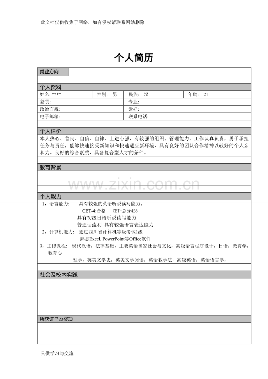 个人简历模板大全doc资料.doc_第1页