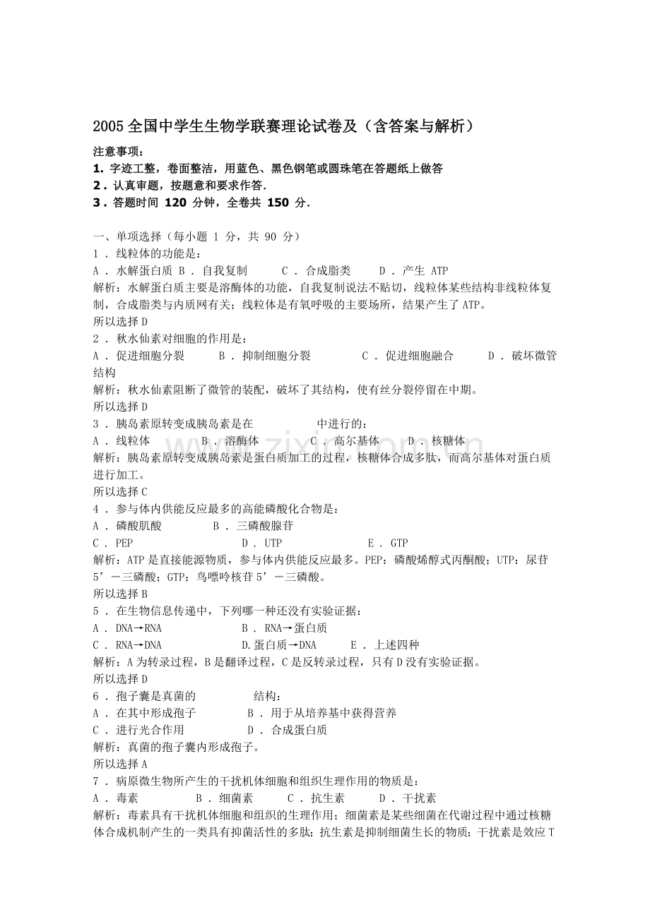 2005全国中学生生物学联赛理论试卷及含答案与解析.doc_第1页