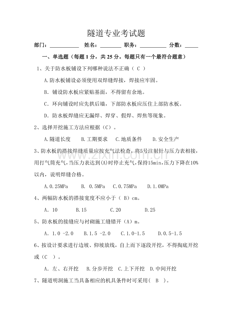 隧道专业考试题(含答案)电子教案.doc_第1页