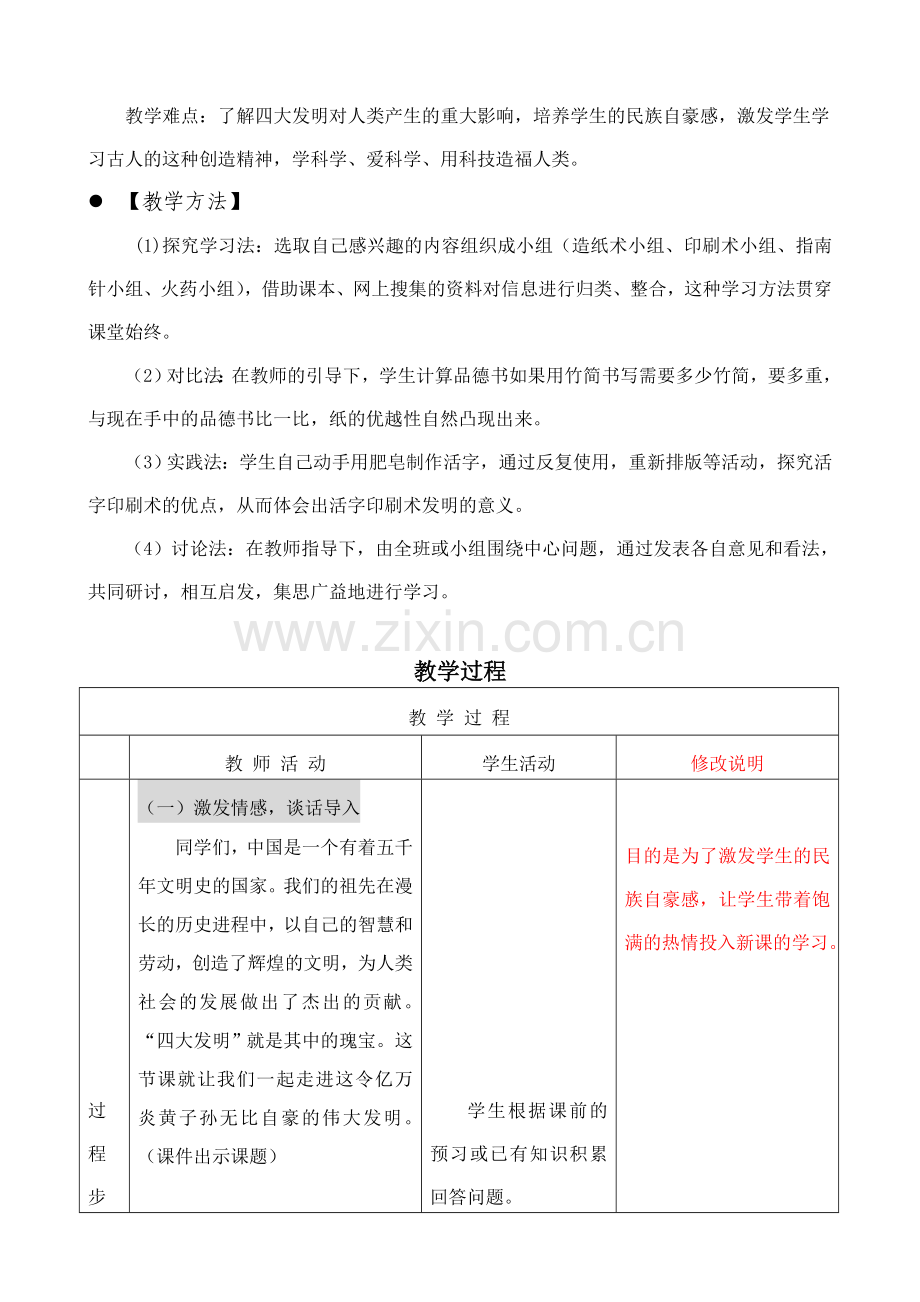 山东人民出版社小学品德与社会五年级上册《中国古代的四大发明》教案、反思.doc_第2页