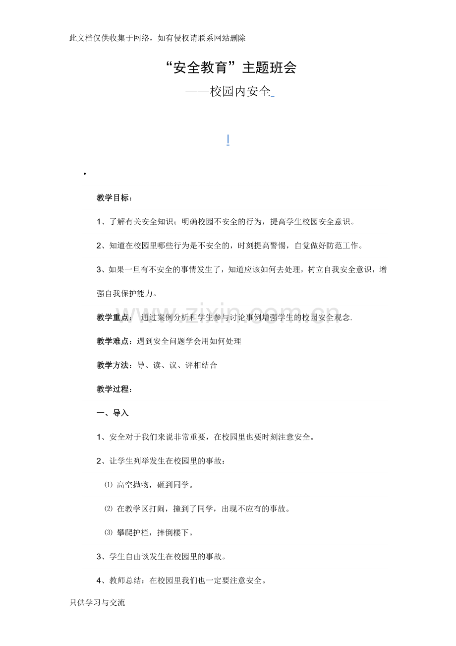 小学校园安全教育主题班会教案教程文件.doc_第1页