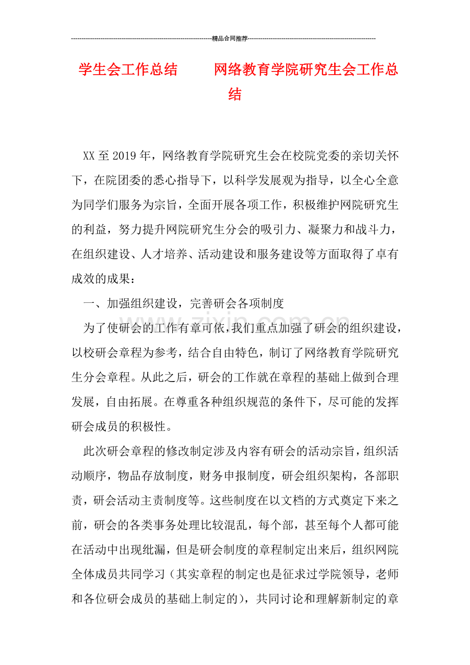 学生会工作总结-----网络教育学院研究生会工作总结.doc_第1页