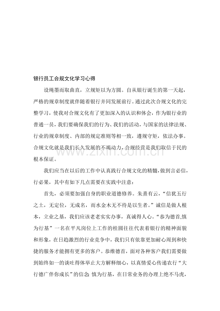 银行员工合规文化学习心得.doc_第1页