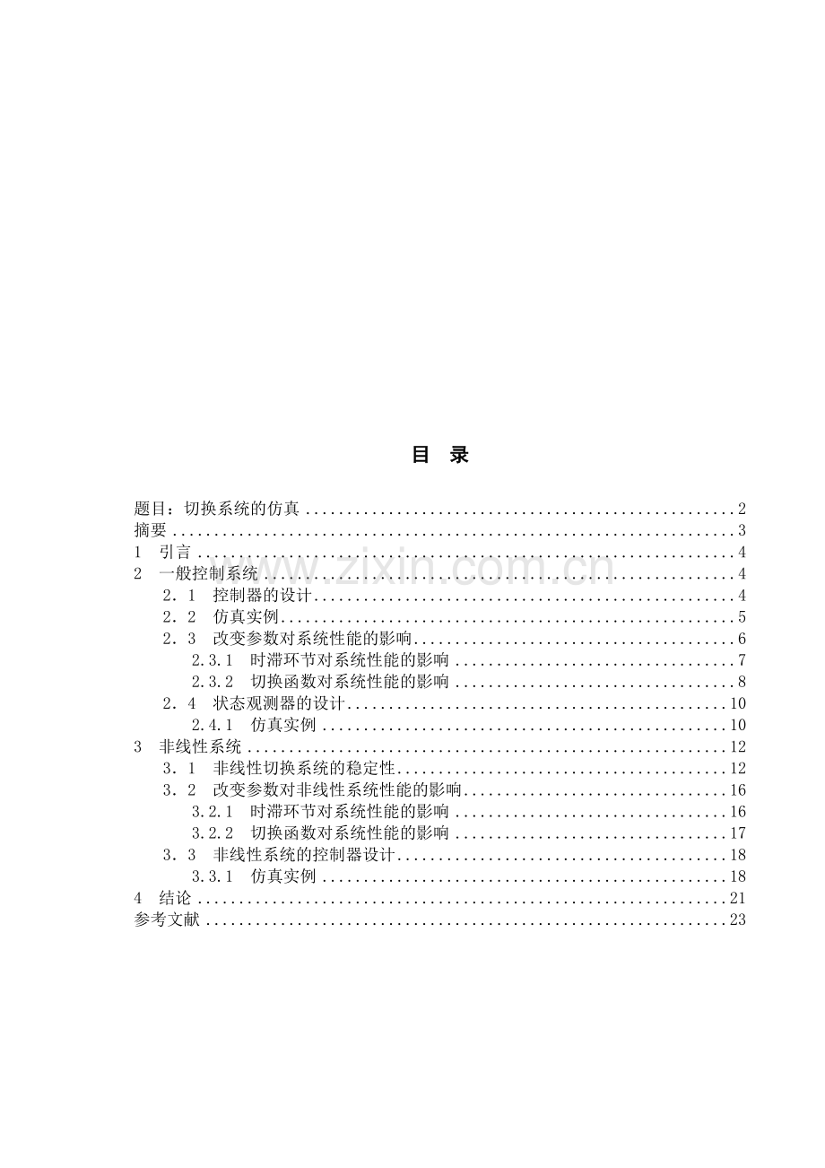 控制系统综合课程设计—切换系统的仿真.doc_第1页