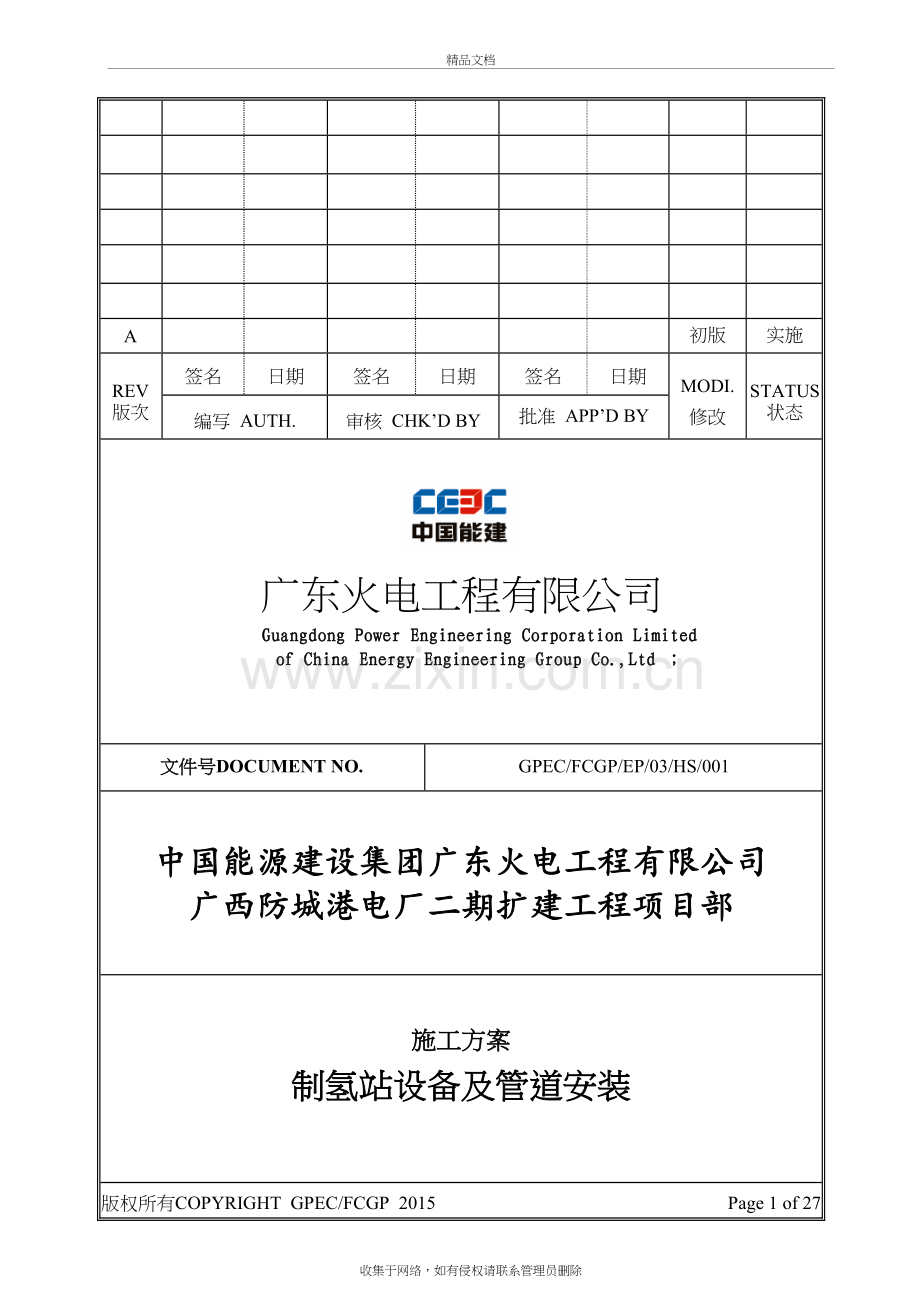 制氢站设备及管道安装施工方案讲课教案.doc_第2页