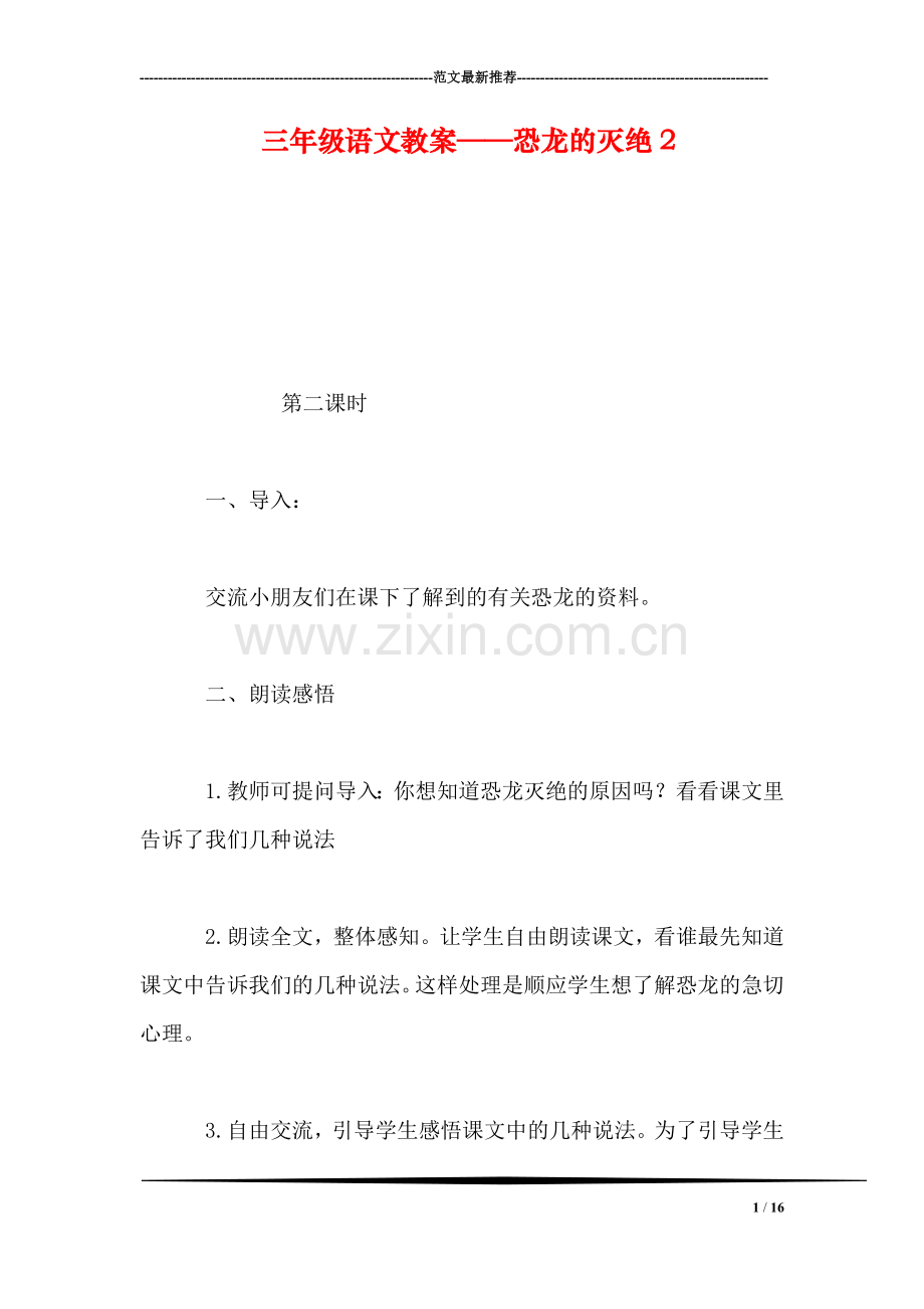 三年级语文教案——恐龙的灭绝2.doc_第1页