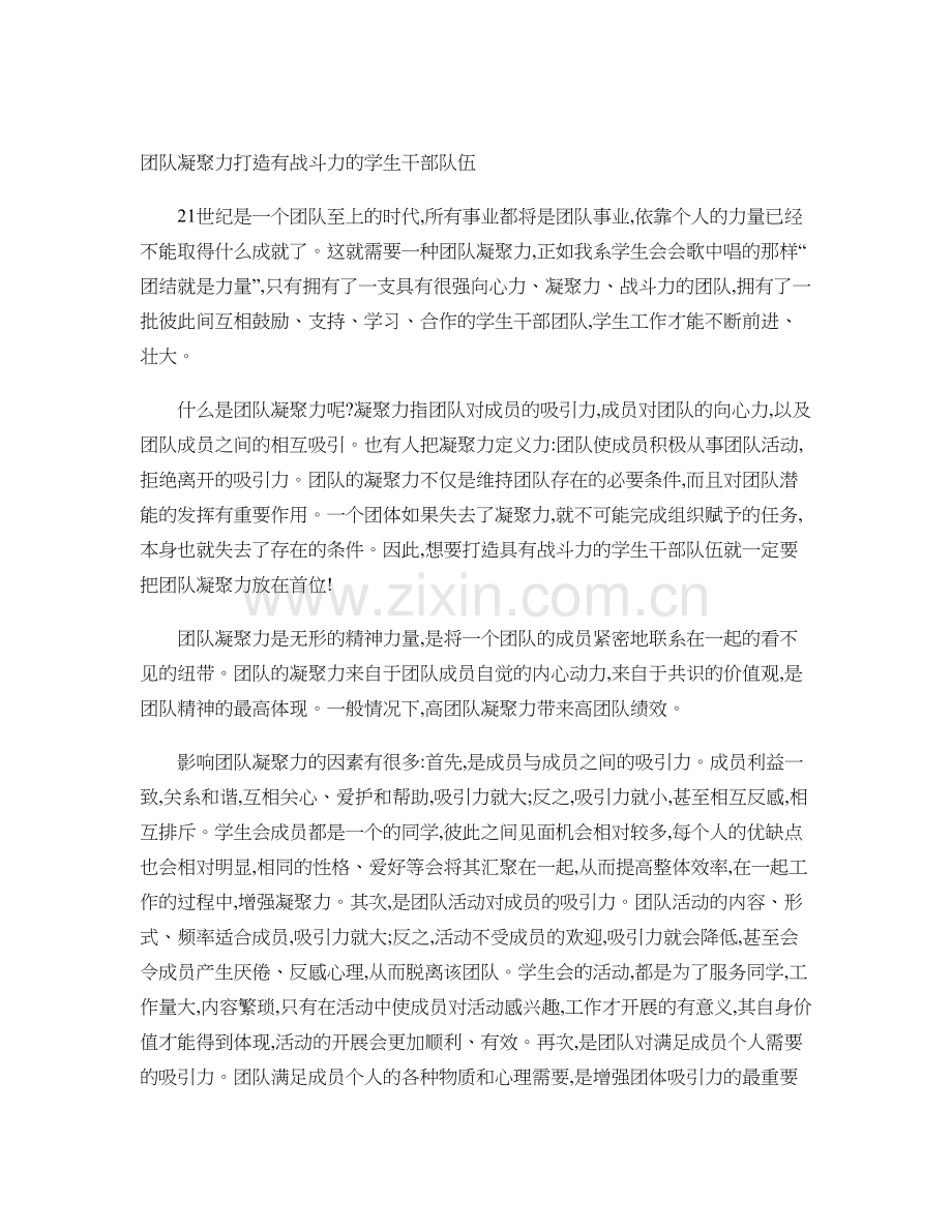 团队凝聚力打造有战斗力的学生干部队伍.资料.doc_第1页