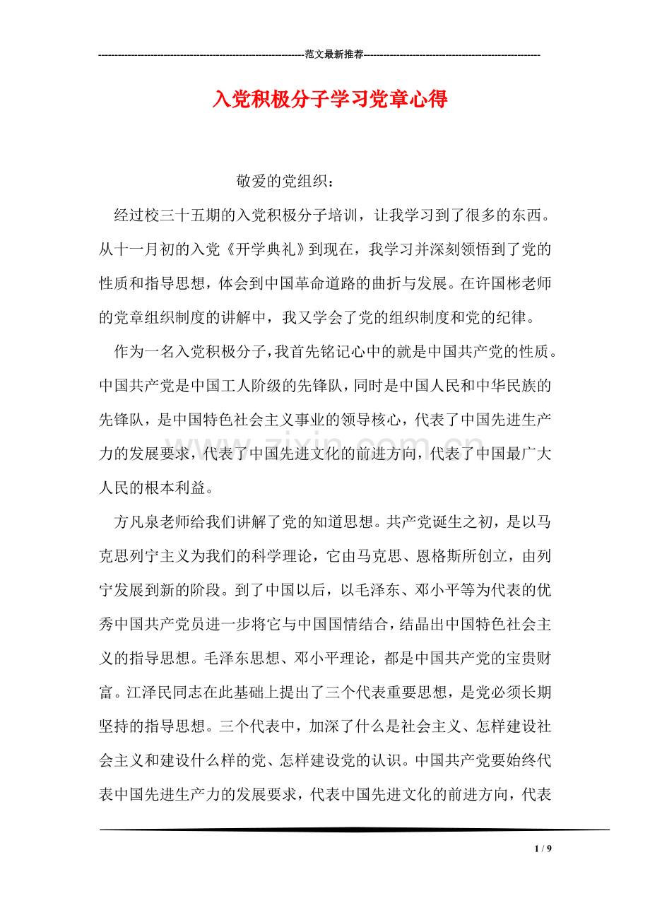 入党积极分子学习党章心得.doc_第1页