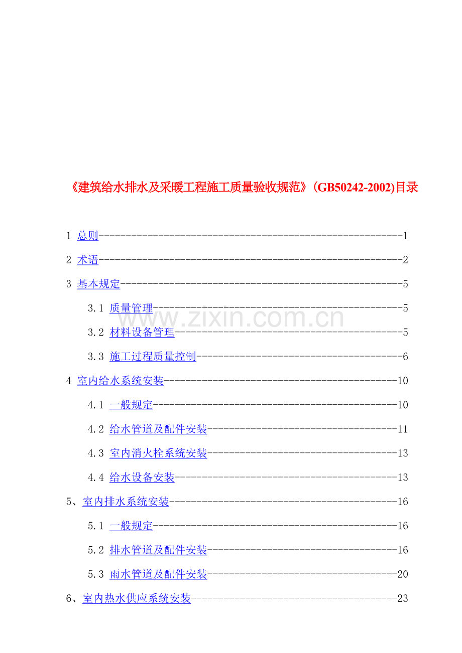 建筑给排水施工技术规范.doc_第1页