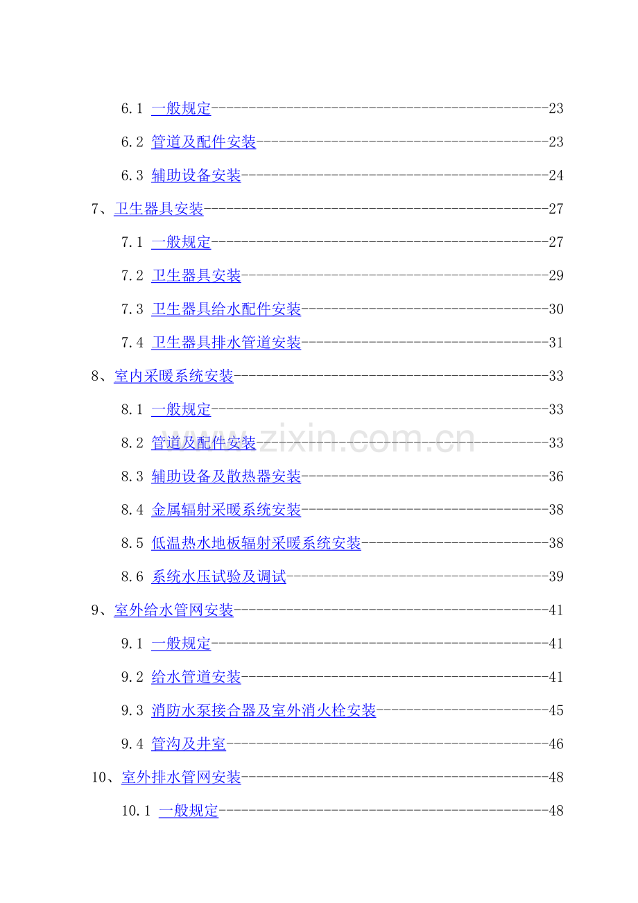 建筑给排水施工技术规范.doc_第2页