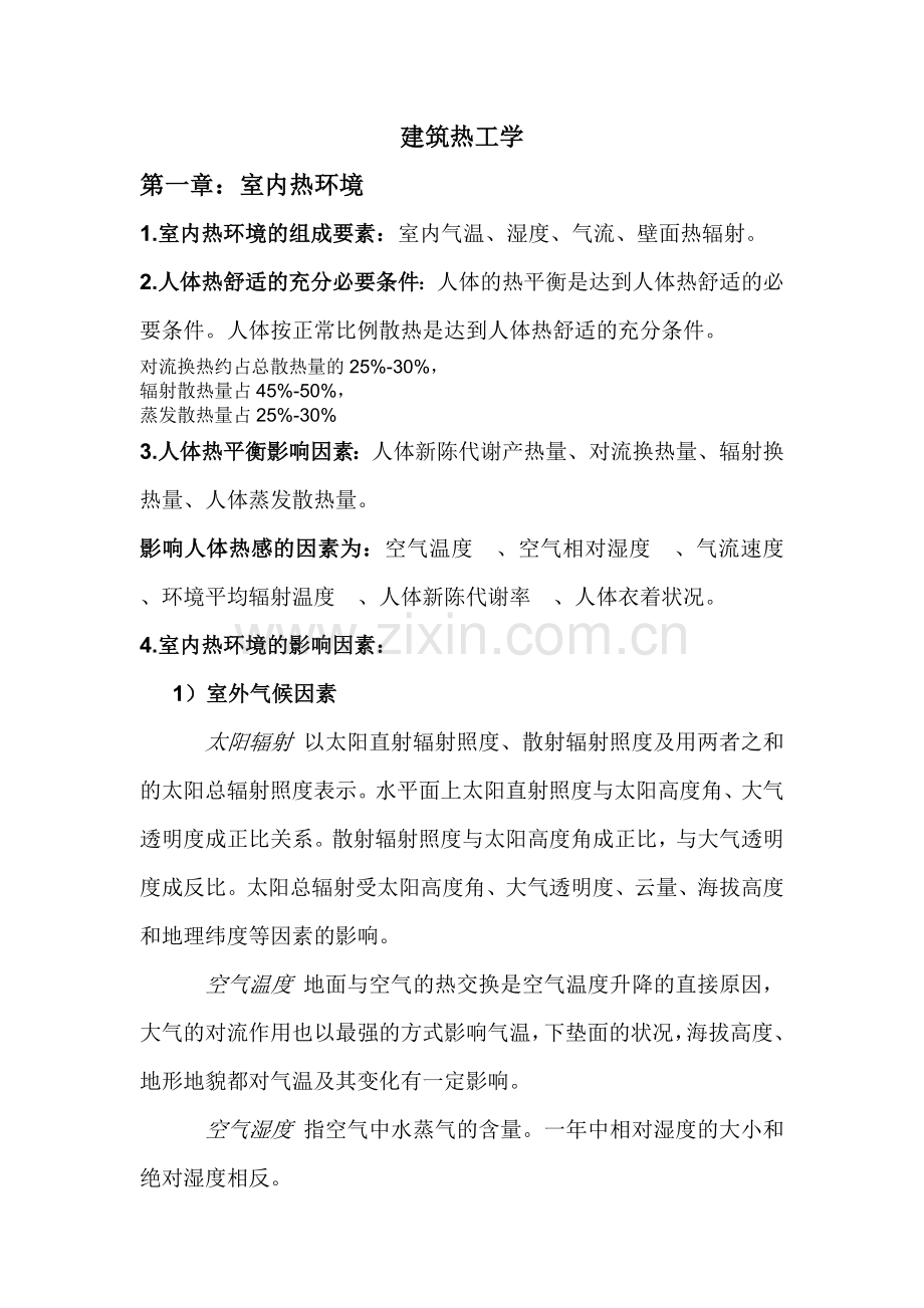 建筑物理复习资料大全培训讲学.doc_第2页