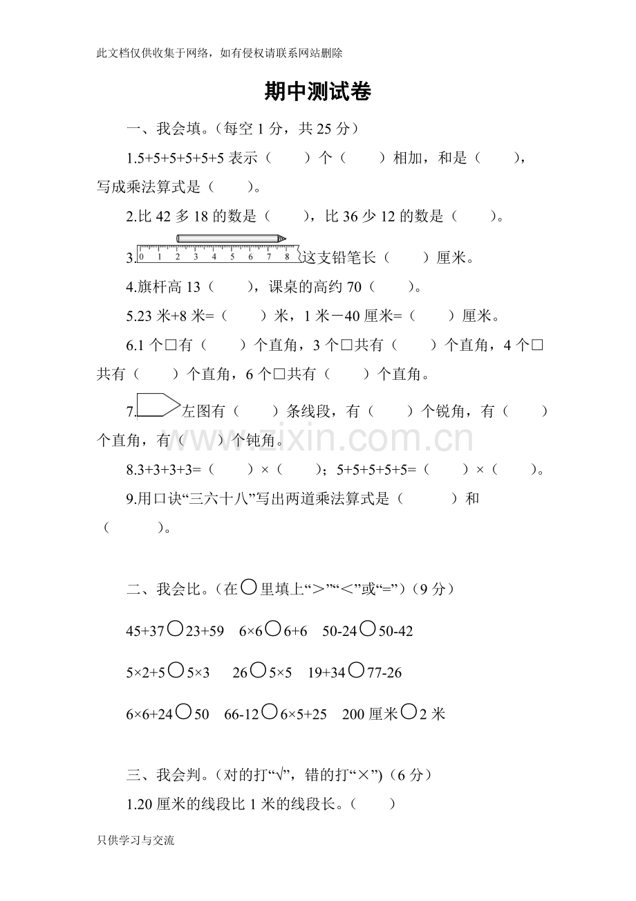 小学二年级上期期中测试卷教学内容.doc_第1页