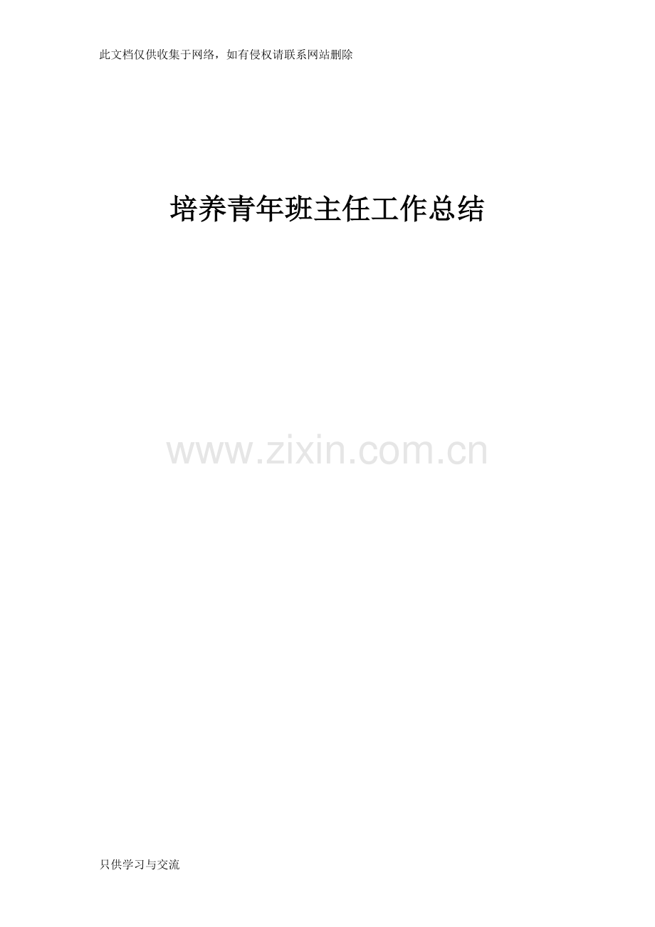 培养青年班主任工作总结教学提纲.doc_第1页