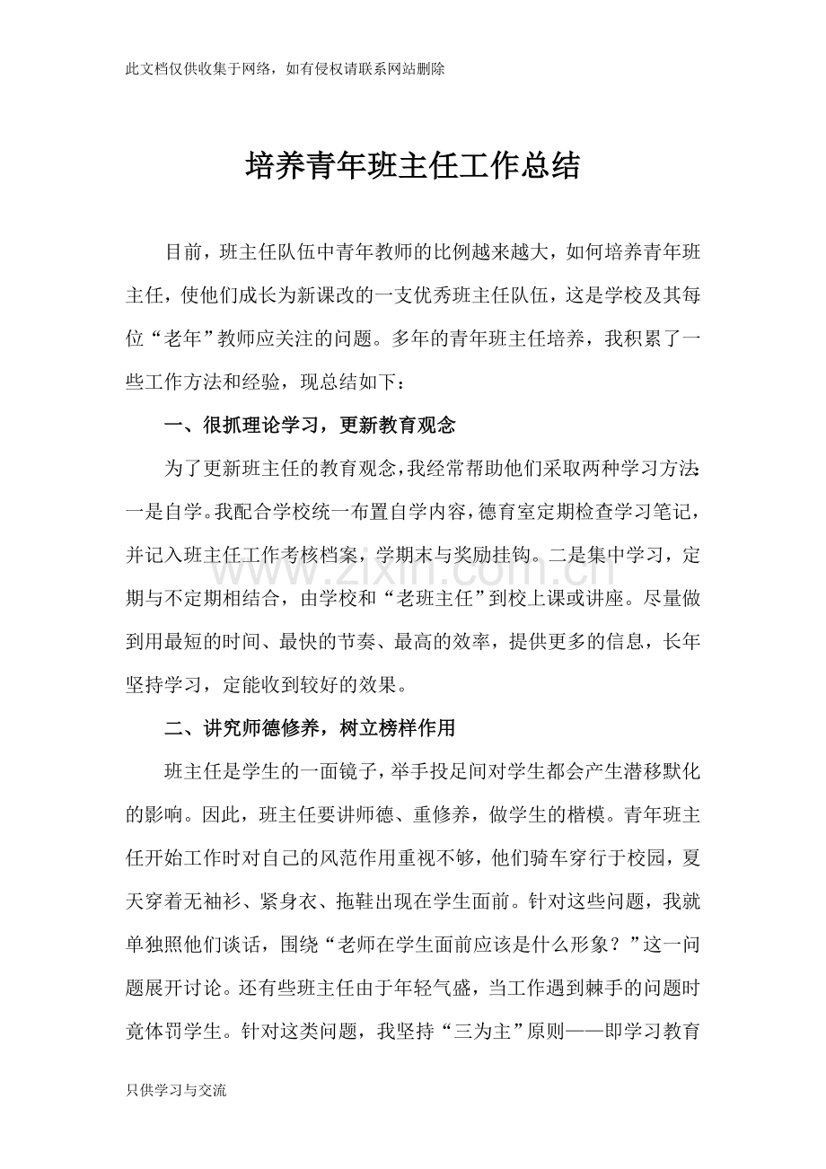 培养青年班主任工作总结教学提纲.doc_第2页