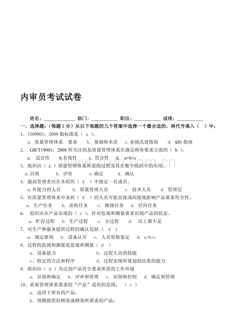 内审员考试试卷(答案).doc_第1页