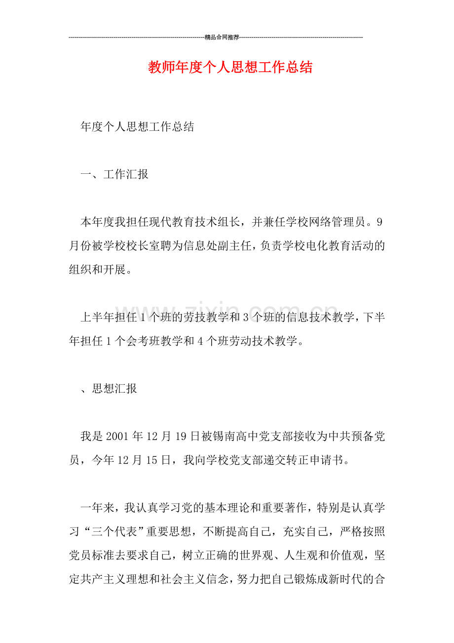 教师年度个人思想工作总结.doc_第1页