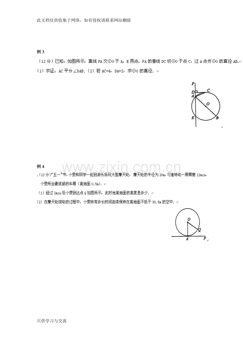 初三数学圆的专项培优练习题教学文稿.doc_第3页