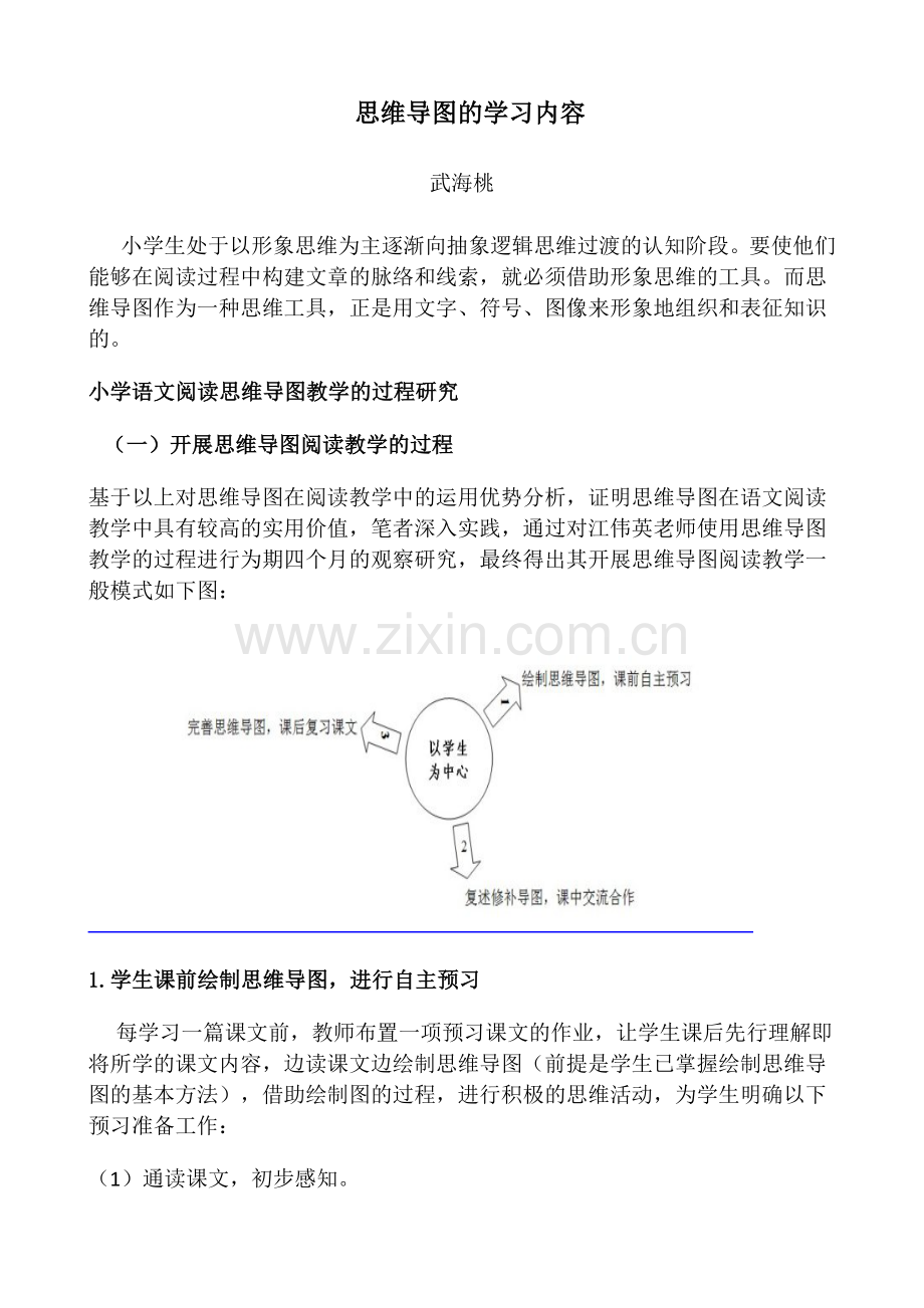 思维导图学习心得教学文案.doc_第1页