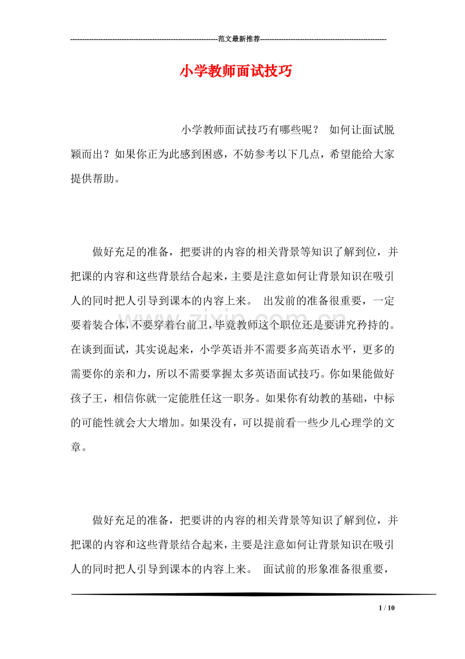 小学教师面试技巧.doc_第1页