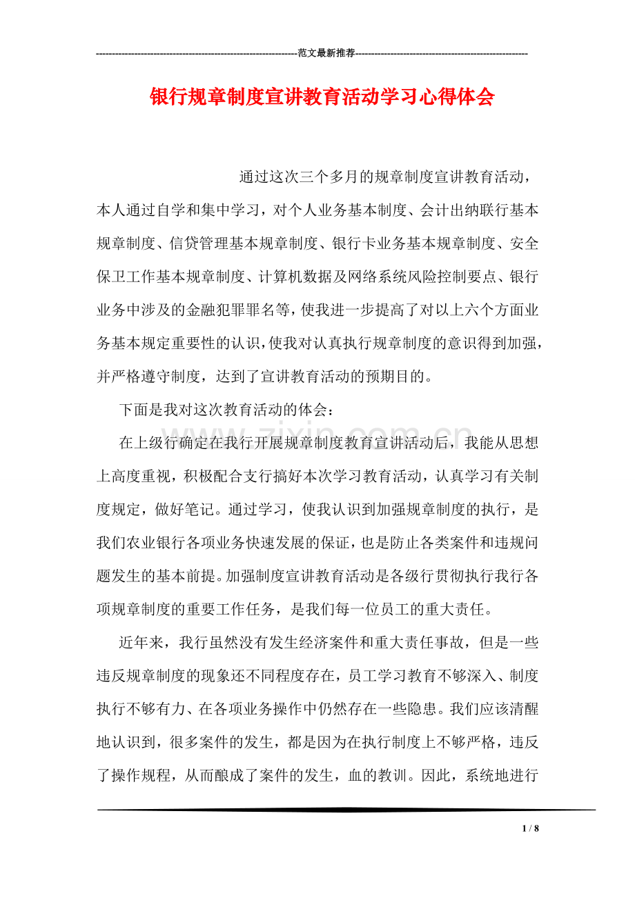 银行规章制度宣讲教育活动学习心得体会.doc_第1页