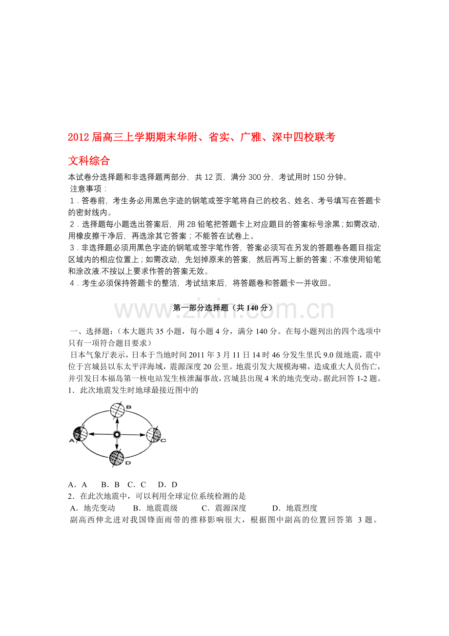 届高三上学期期末华附省实广雅深中四校联考文科综合及答案资料.doc_第1页