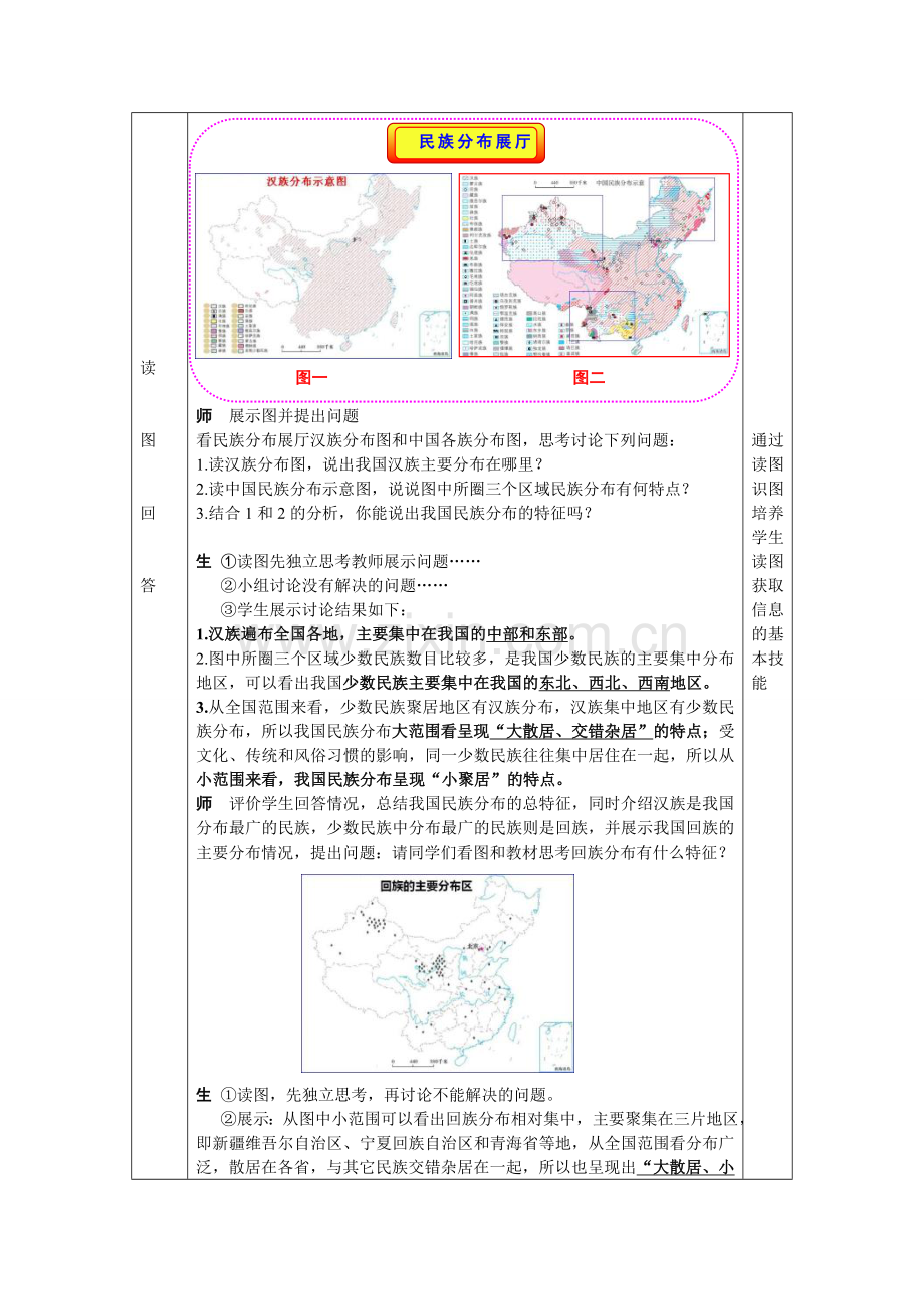 地理八年级上册第一章第三节《多民族的大家庭》教学设计.doc_第3页