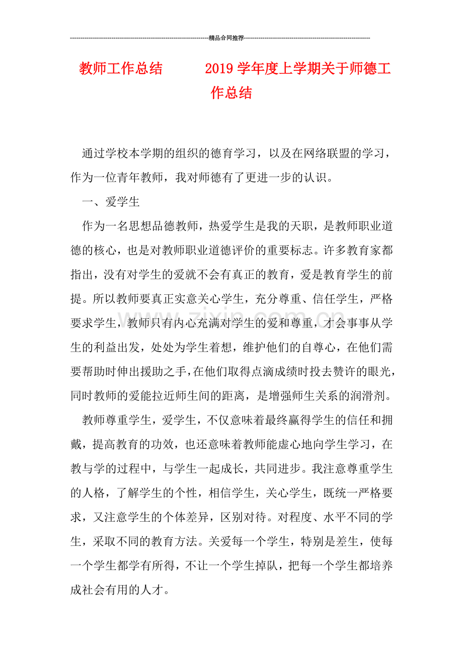 教师工作总结------2019学年度上学期关于师德工作总结.doc_第1页