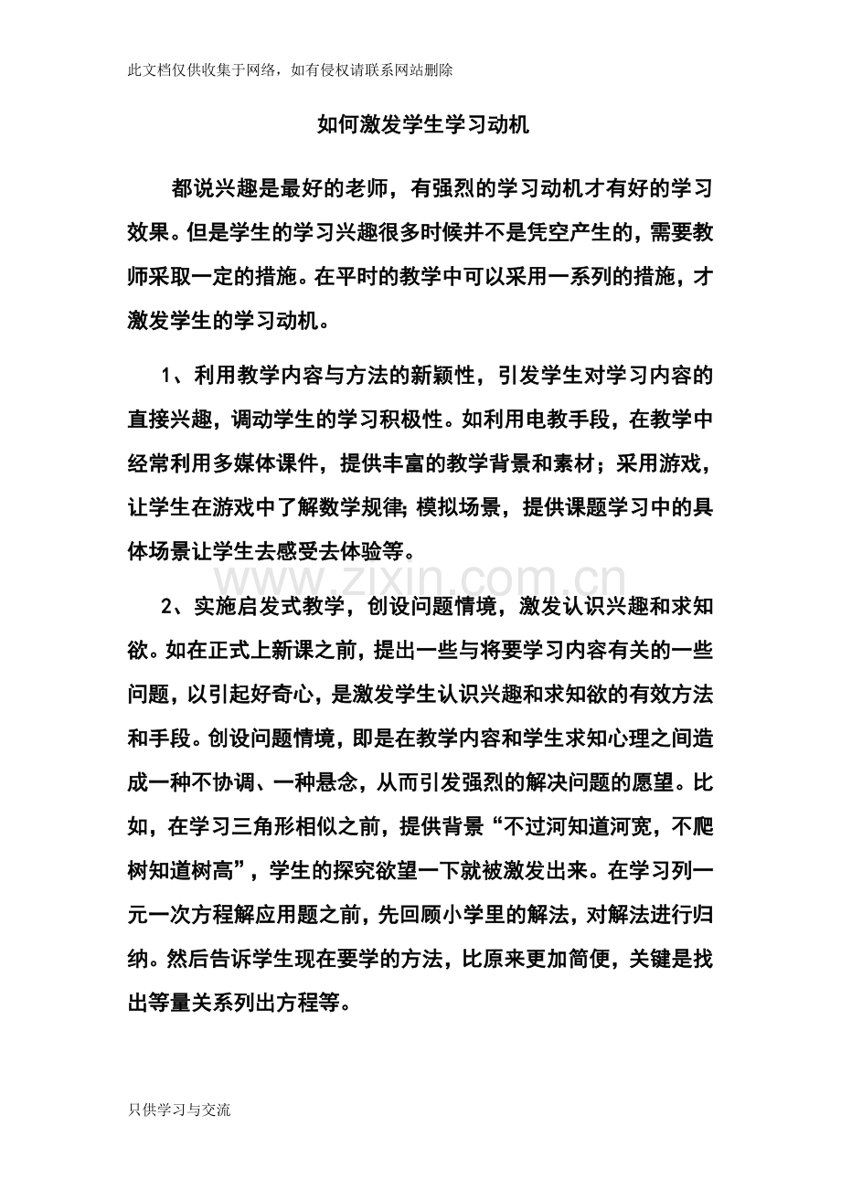 如何激发学生学习动机教学提纲.doc_第1页