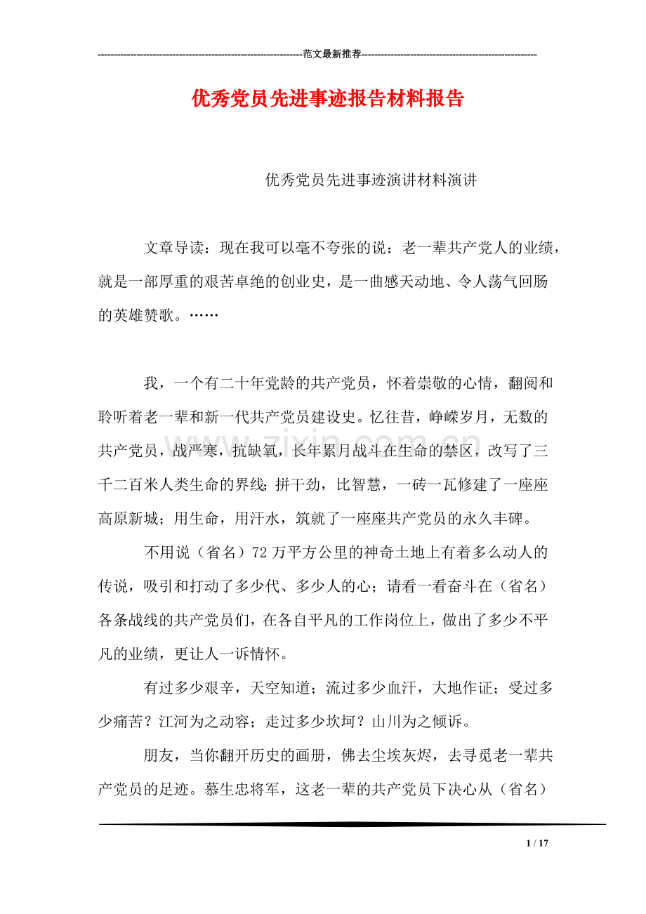 优秀党员先进事迹报告材料报告.doc_第1页