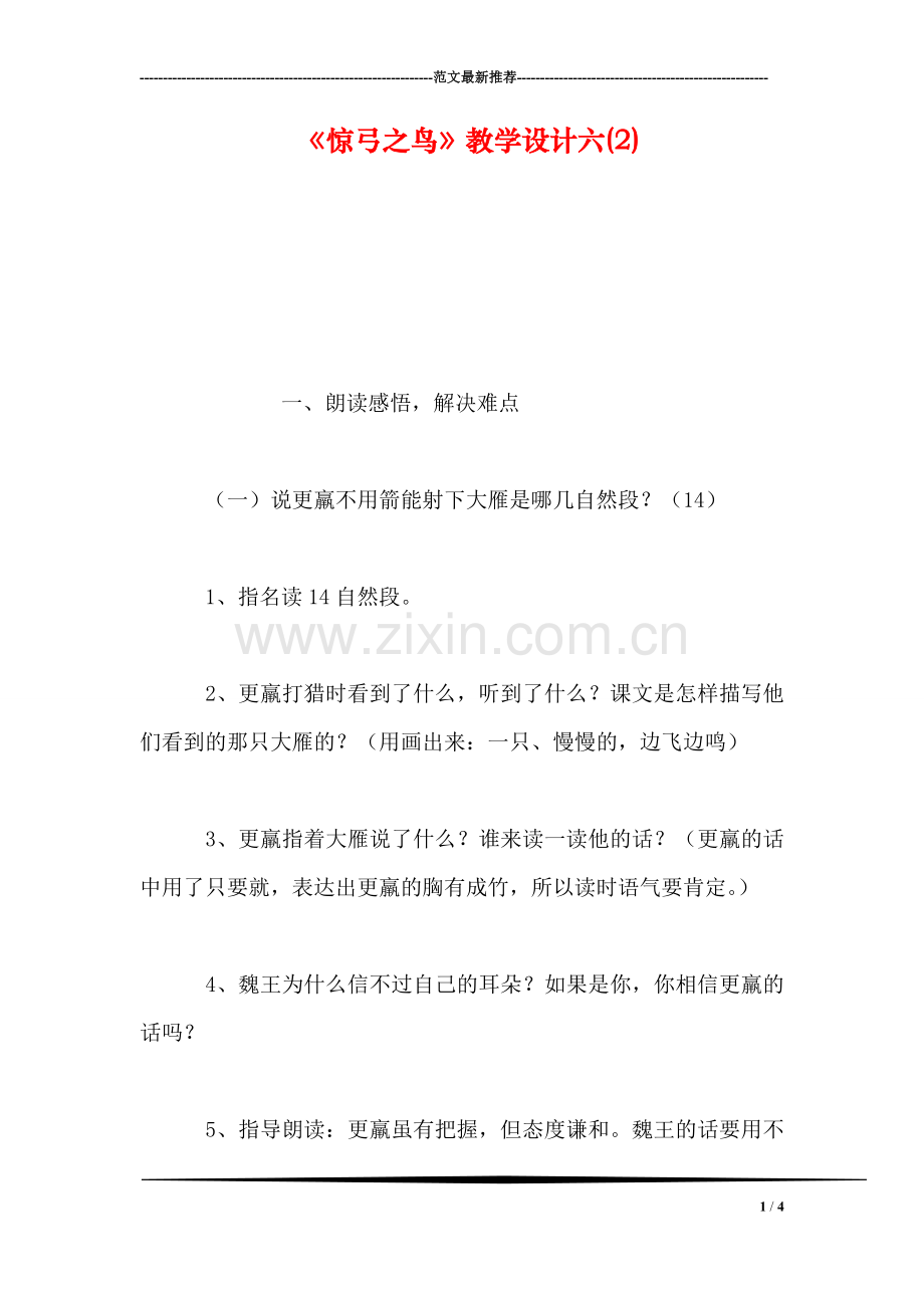 《惊弓之鸟》教学设计六(2).doc_第1页