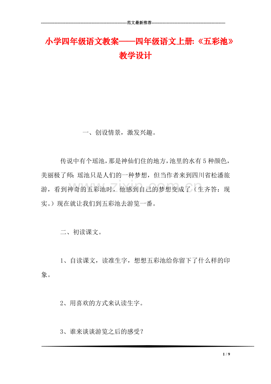 小学四年级语文教案——四年级语文上册：《五彩池》教学设计.doc_第1页