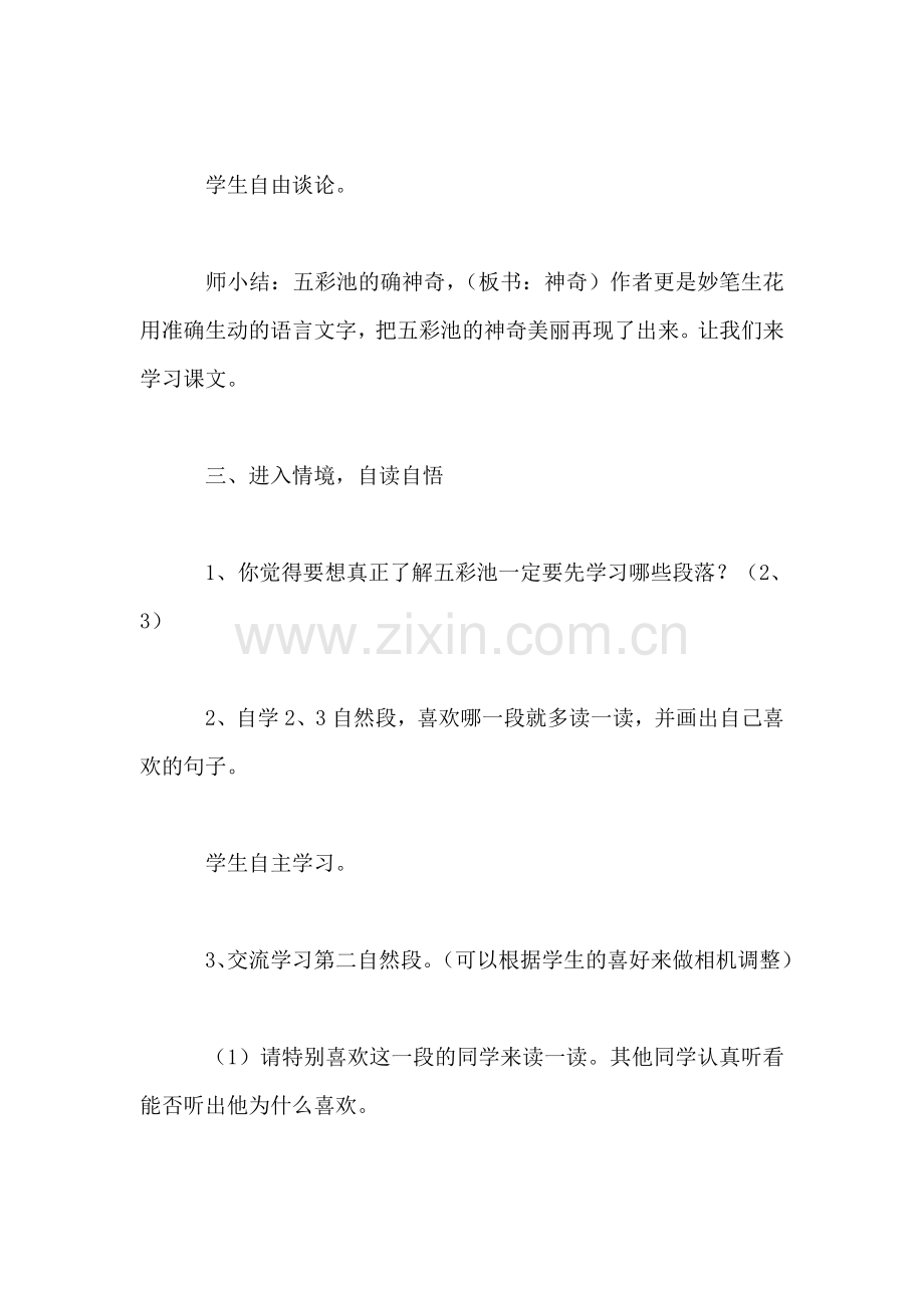 小学四年级语文教案——四年级语文上册：《五彩池》教学设计.doc_第2页