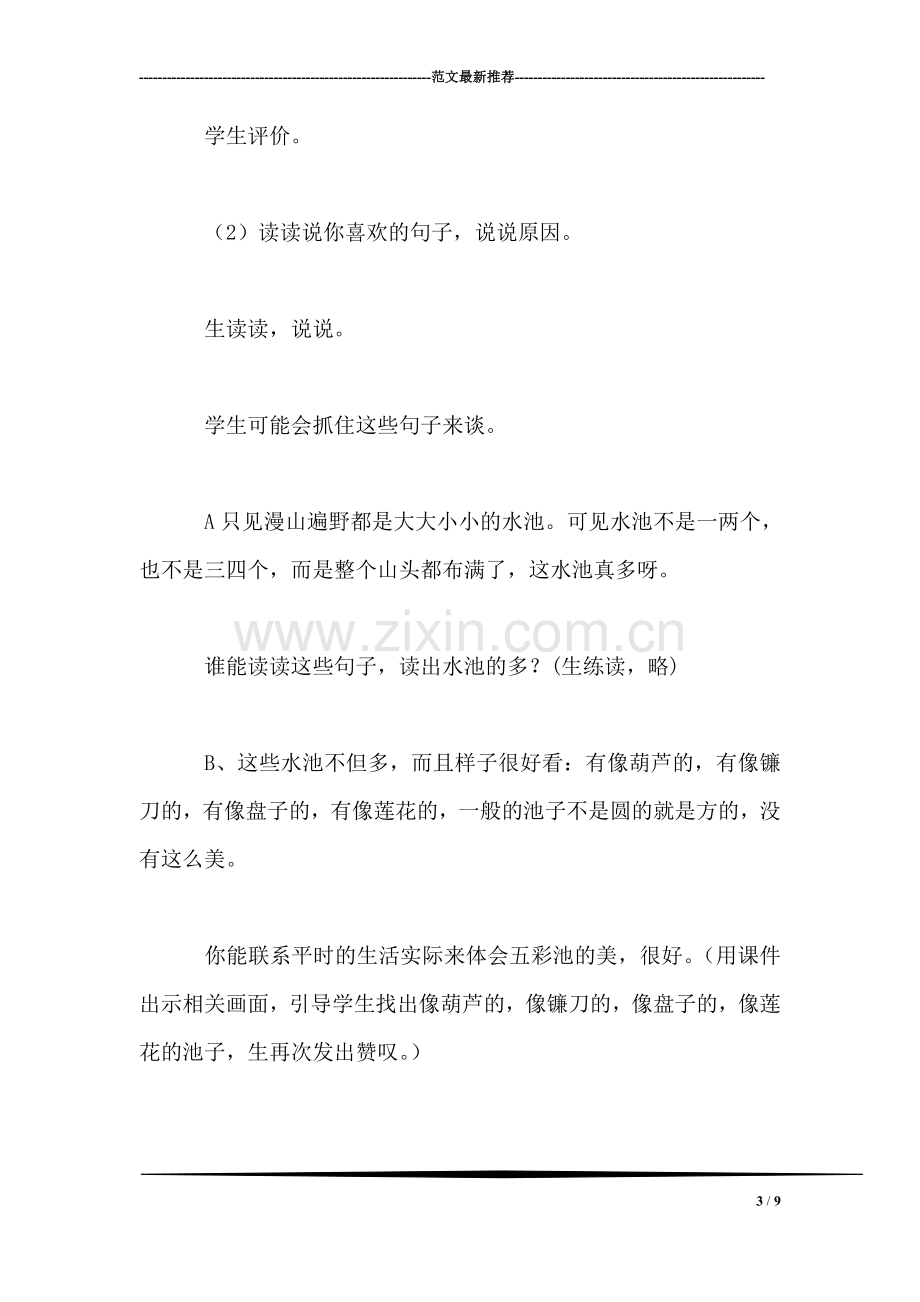 小学四年级语文教案——四年级语文上册：《五彩池》教学设计.doc_第3页