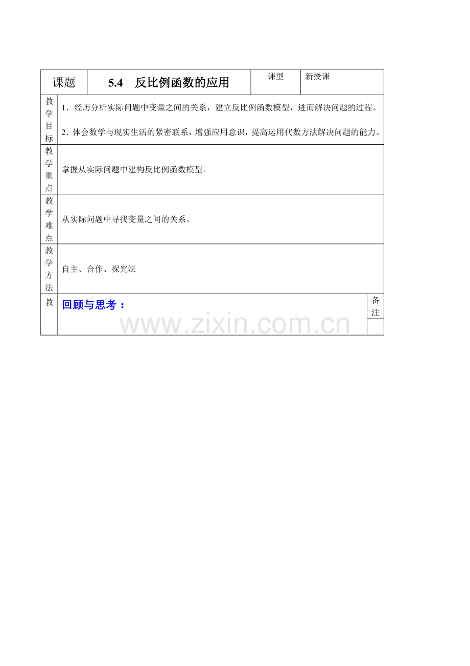 北初中数学九年级上册《反比例函数的应用》.doc_第1页