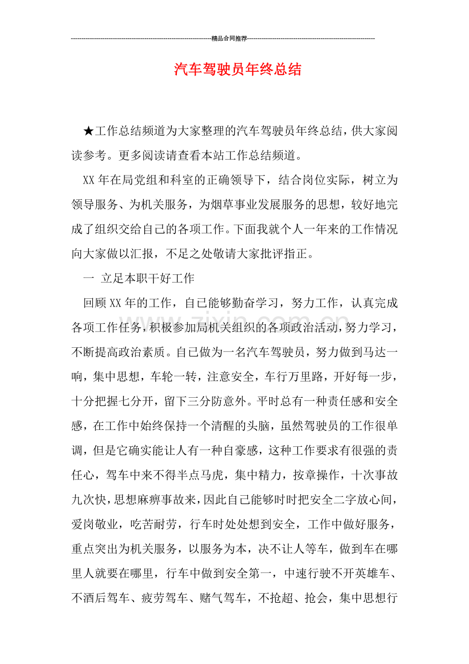 汽车驾驶员年终总结.doc_第1页