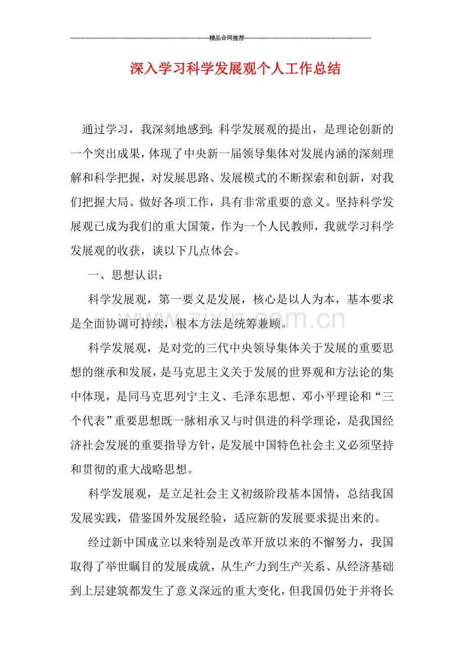 深入学习科学发展观个人工作总结.doc_第1页