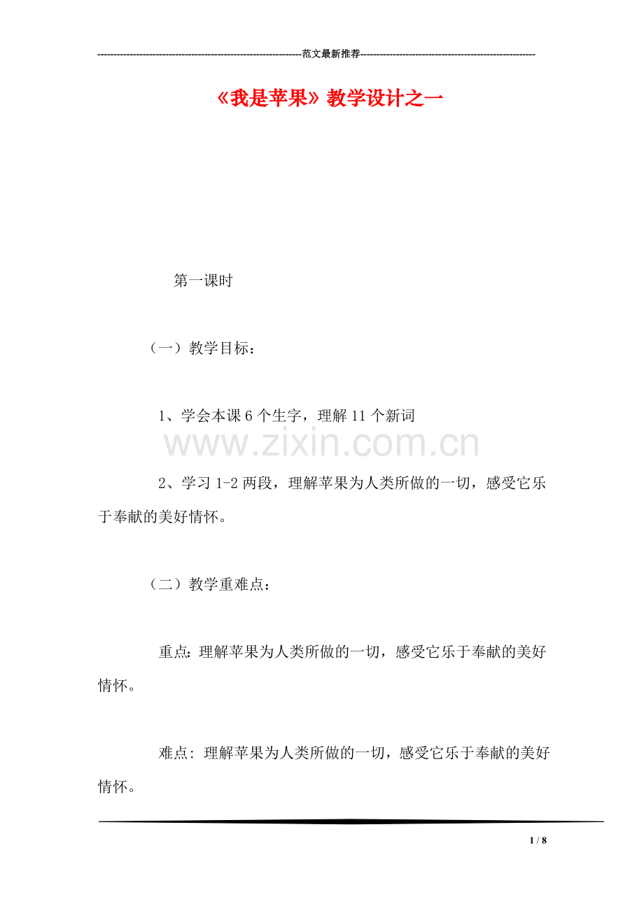 《我是苹果》教学设计之一.doc_第1页