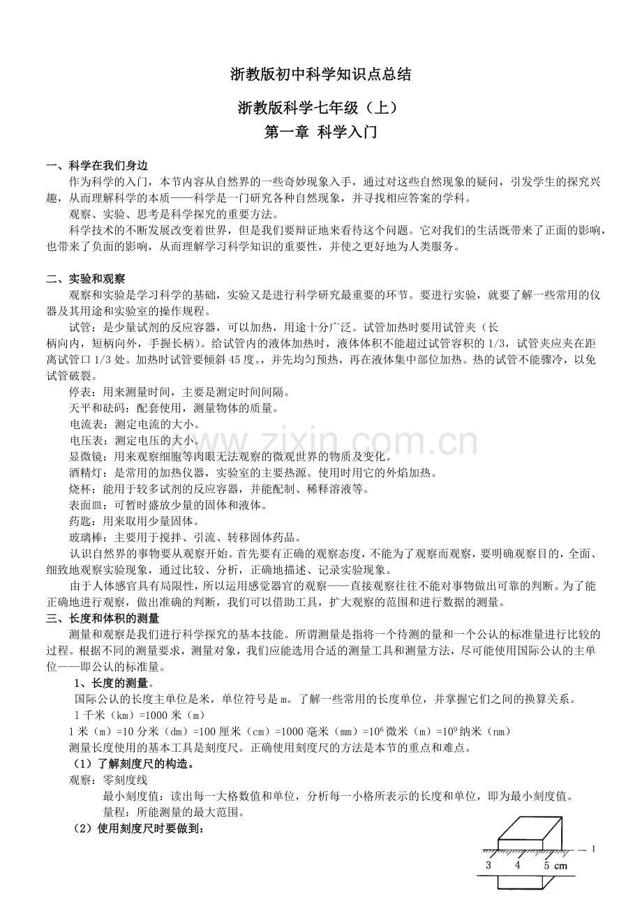 浙教版初中科学知识点总结(全新)讲课稿.doc_第1页