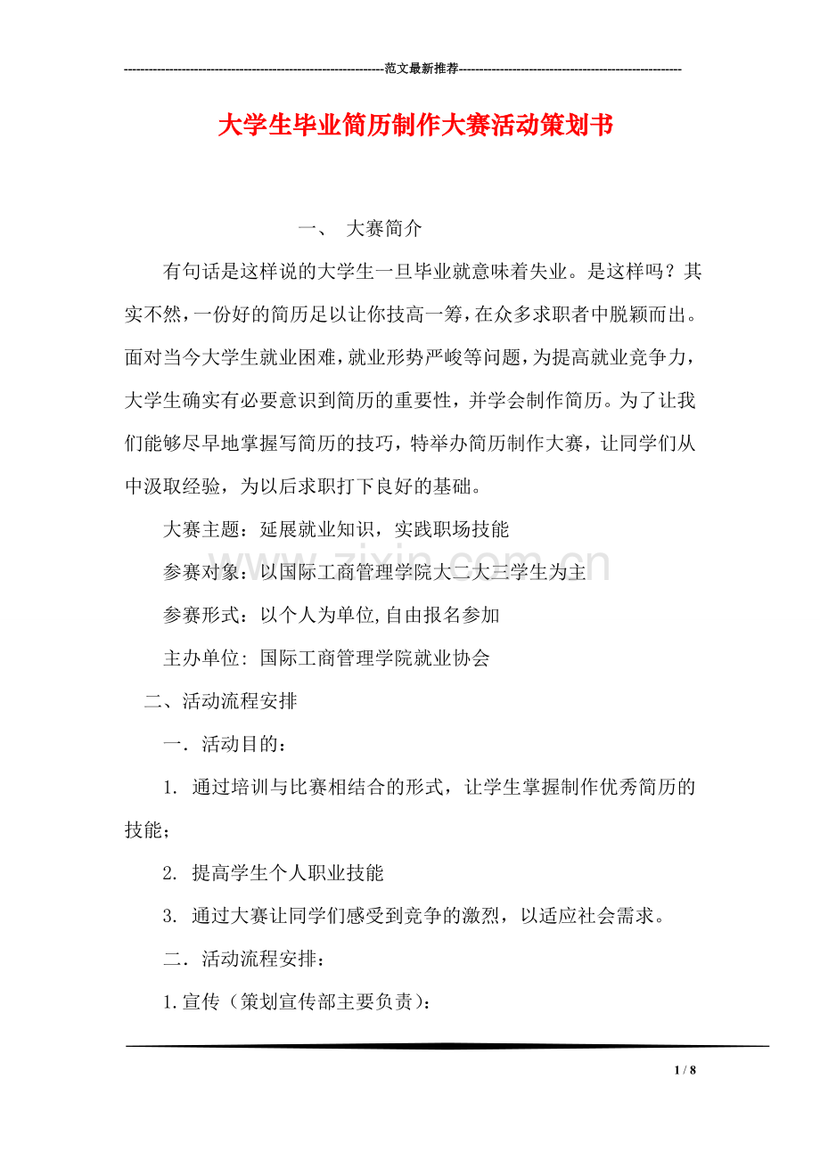 大学生毕业简历制作大赛活动策划书.doc_第1页