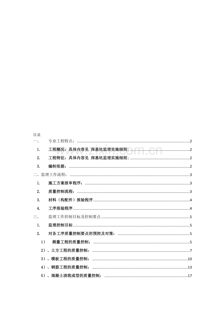 基础与主体结构工程监理实施细则.doc_第1页