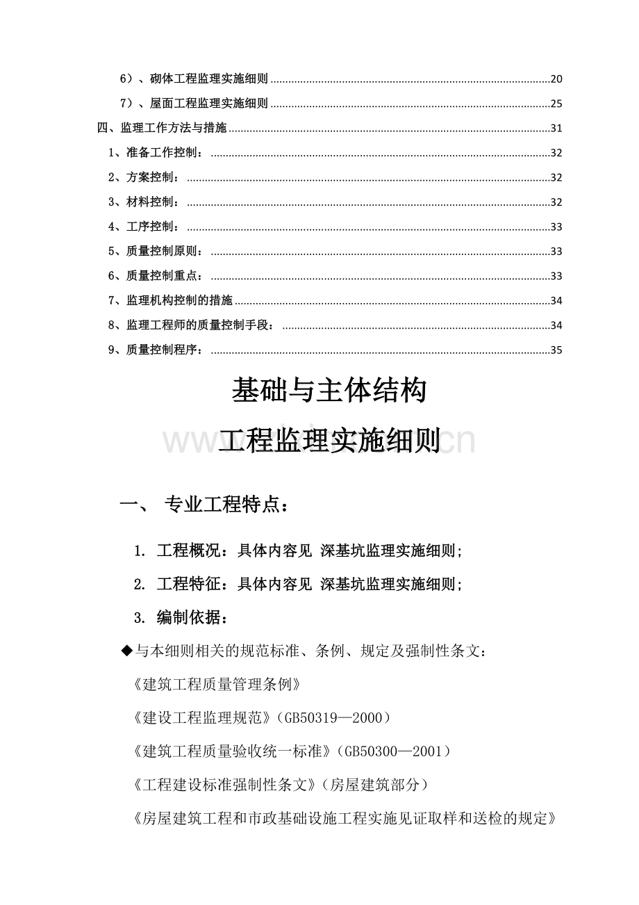 基础与主体结构工程监理实施细则.doc_第2页