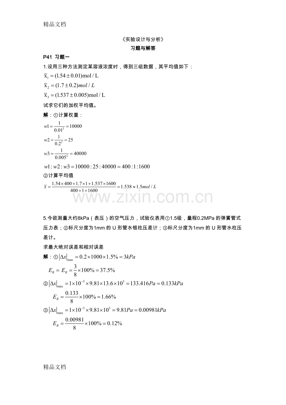 实验设计和分析习题答案解析教学文案.doc_第1页