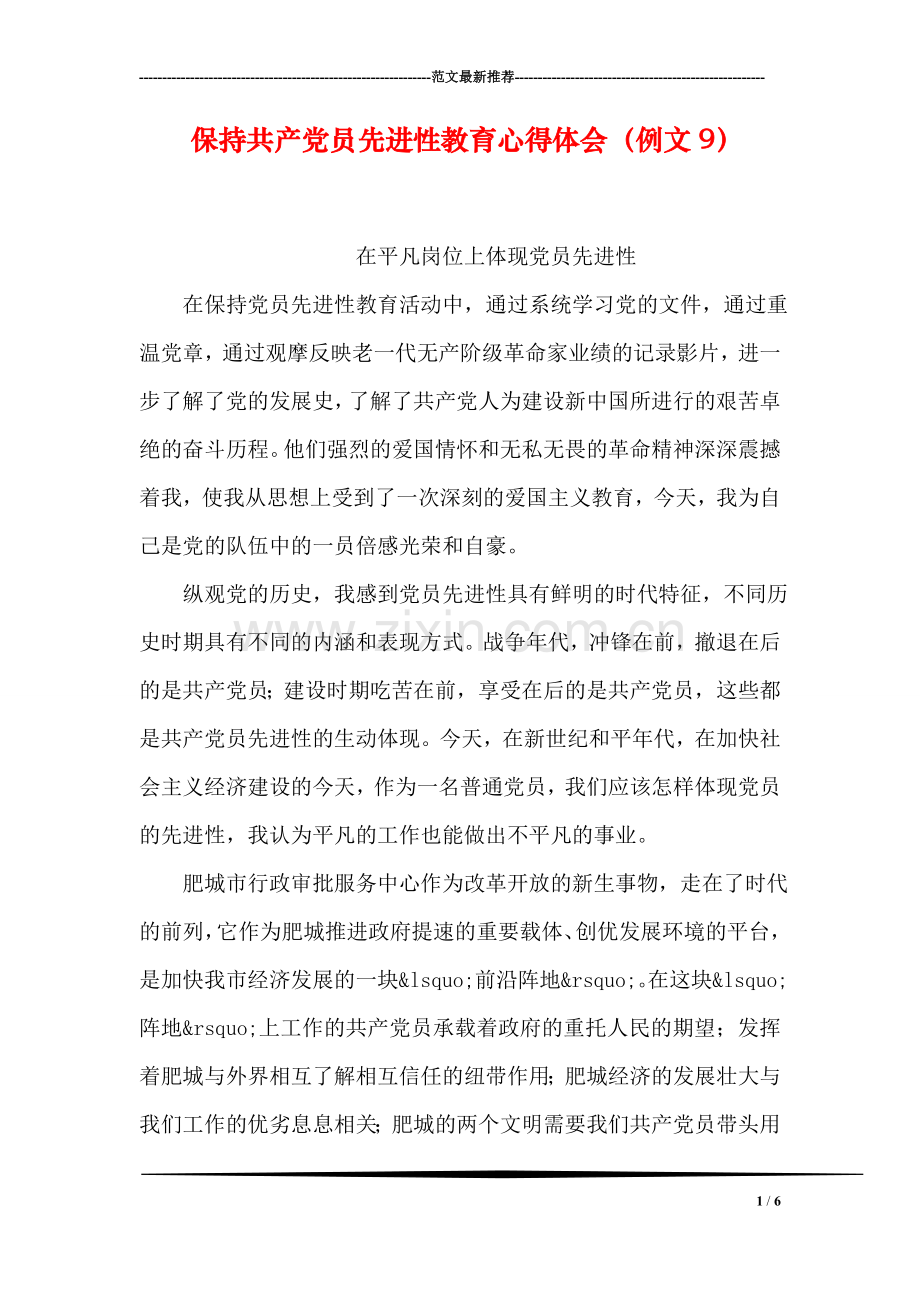 保持共产党员先进性教育心得体会(例文9).doc_第1页