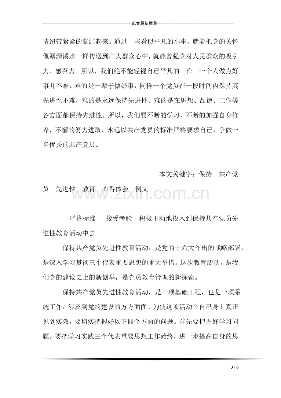 保持共产党员先进性教育心得体会(例文9).doc_第3页